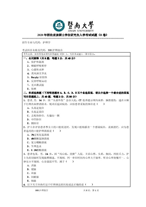 暨南大学308护理综合专业课考研真题(2020年)