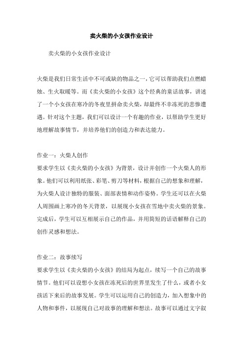 卖火柴的小女孩作业设计