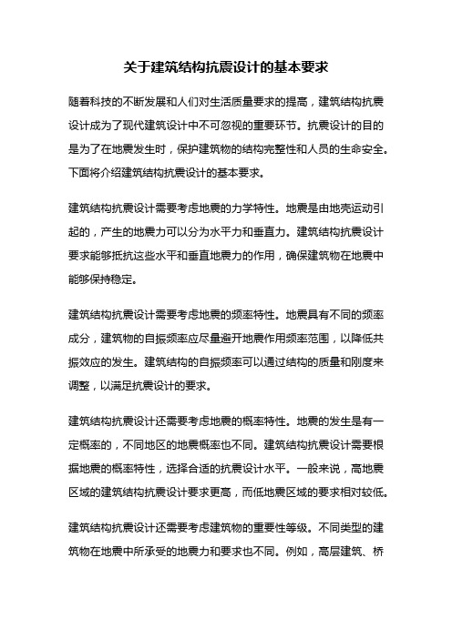 关于建筑结构抗震设计的基本要求