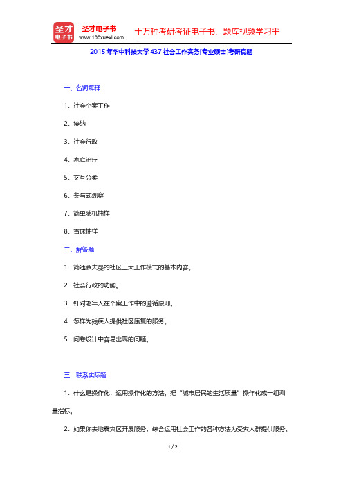 2015年华中科技大学437社会工作实务[专业硕士]考研真题【圣才出品】