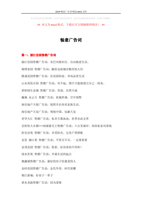 2019-畅意广告词-精选word文档 (14页)