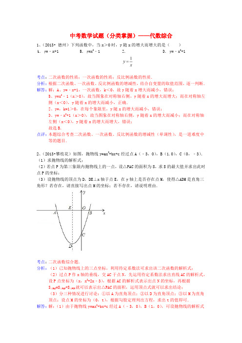 中考数学试题分类掌握——代数综合