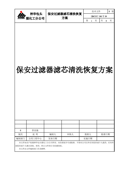 保安过滤器滤芯清洗恢复方案(4月11日修改)