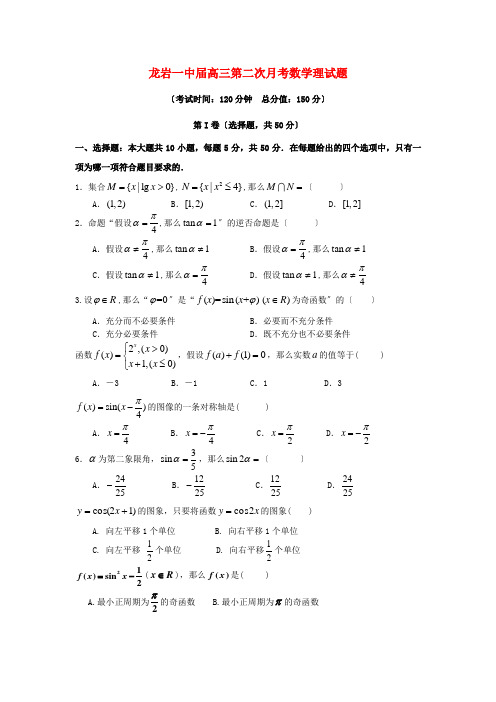 《精编》福建省龙岩市高三数学上学期第二次月考试题 理 新人教A版.doc