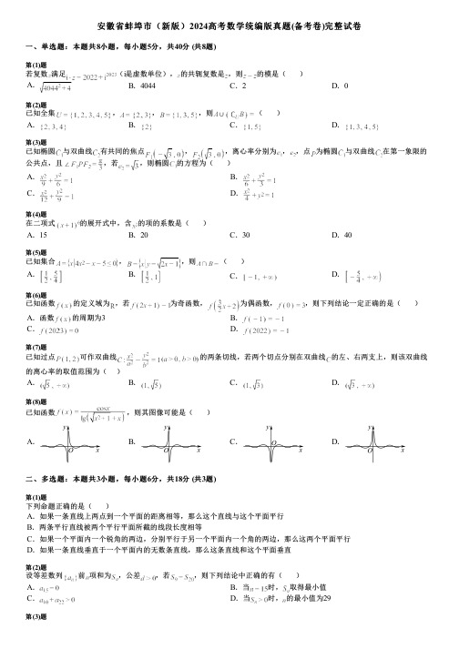 安徽省蚌埠市(新版)2024高考数学统编版真题(备考卷)完整试卷