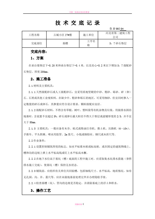 砂石3：7垫层技术交底