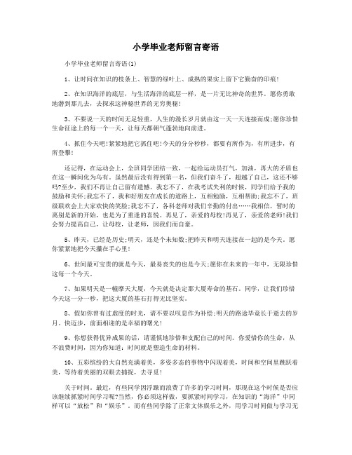 小学毕业老师留言寄语