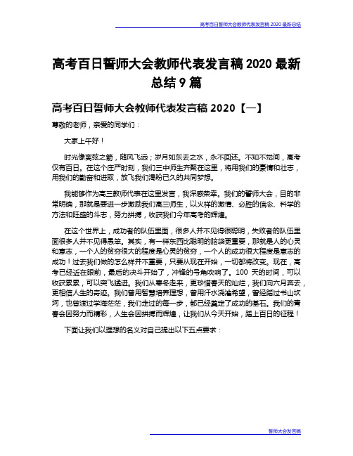 高考百日誓师大会教师代表发言稿2020最新总结9篇