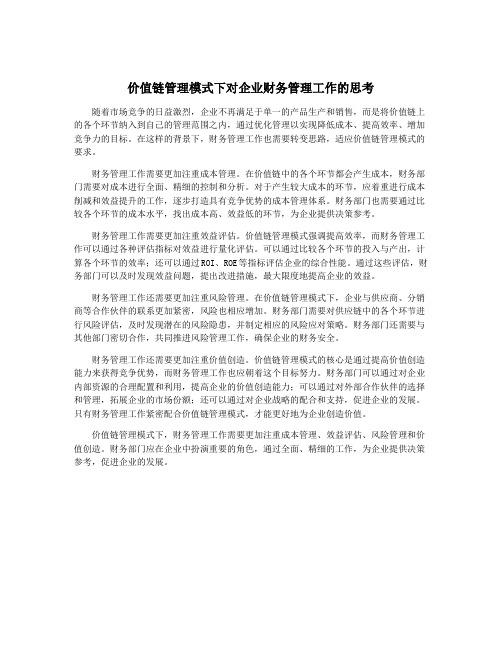 价值链管理模式下对企业财务管理工作的思考