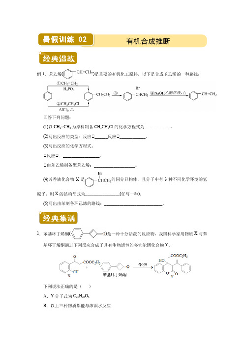 2020-2021学年高二下学期暑假训练2 有机合成推断  