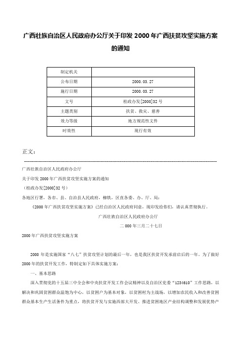 广西壮族自治区人民政府办公厅关于印发2000年广西扶贫攻坚实施方案的通知-桂政办发[2000]32号