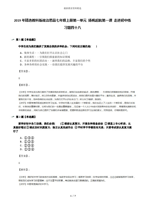 2019年精选教科版政治思品七年级上册第一单元 扬帆起航第一课 走进初中练习题四十八