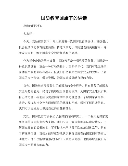 国防教育国旗下的讲话