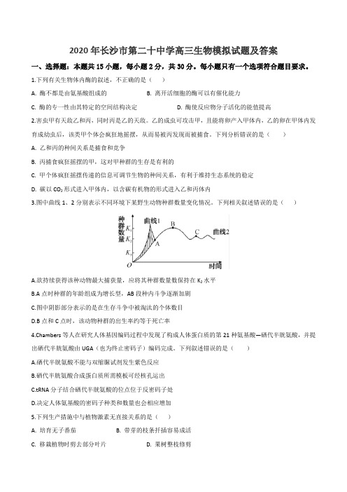 2020年长沙市第二十中学高三生物模拟试题及答案