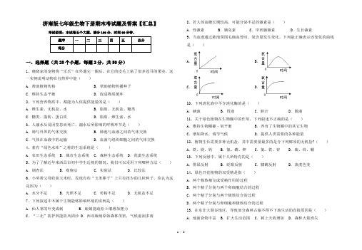 济南版七年级生物下册期末考试题及答案【汇总】