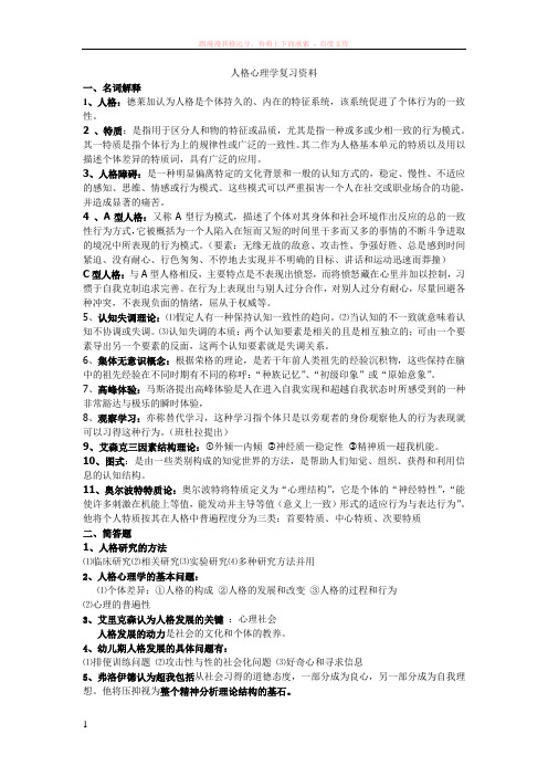 人格心理学复习资料