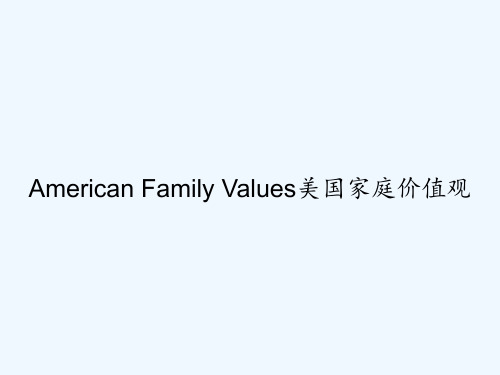 American Family Values美国家庭价值观 PPT