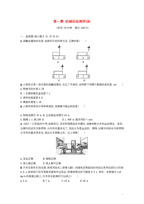 八年级物理上册第一章机械运动测评(A)新版新人教版20181228169