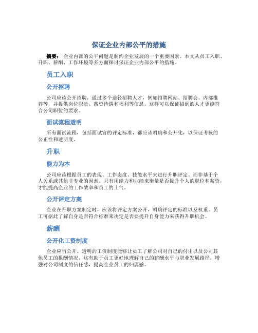 保证企业内部公平的措施