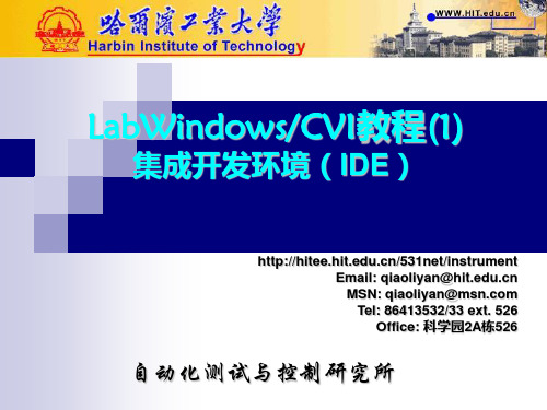 LabWindowsCVI教程(1)PPT课件