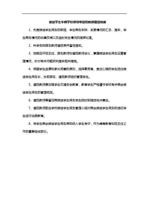 接送学生车辆学校领导带班和教师值班制度