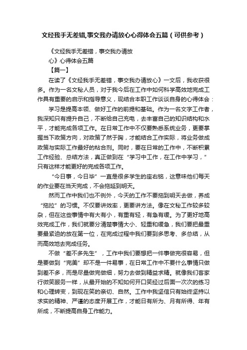 文经我手无差错,事交我办请放心心得体会五篇（可供参考）