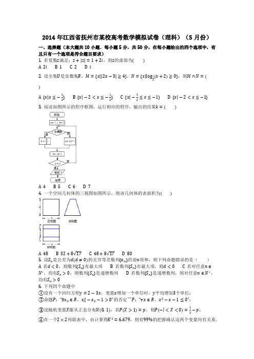 数学_2014年江西省抚州市某校高考数学模拟试卷(理科)(5月份)(含答案)