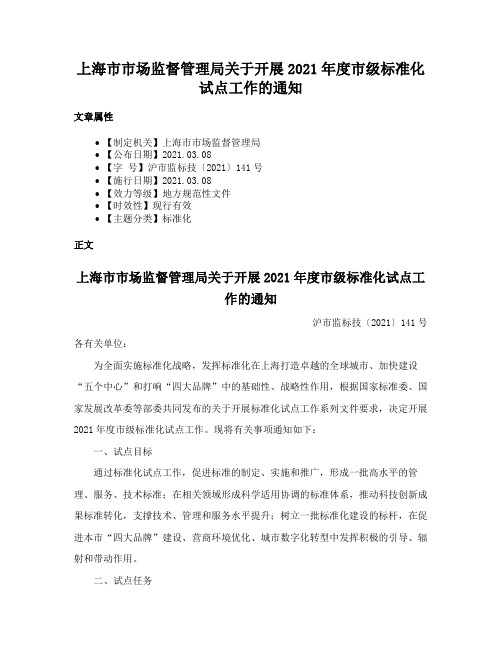 上海市市场监督管理局关于开展2021年度市级标准化试点工作的通知