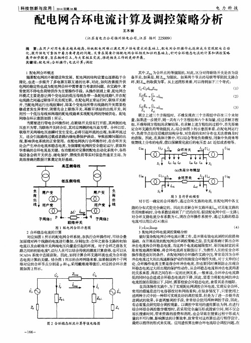 配电网合环电流计算及调控策略分析