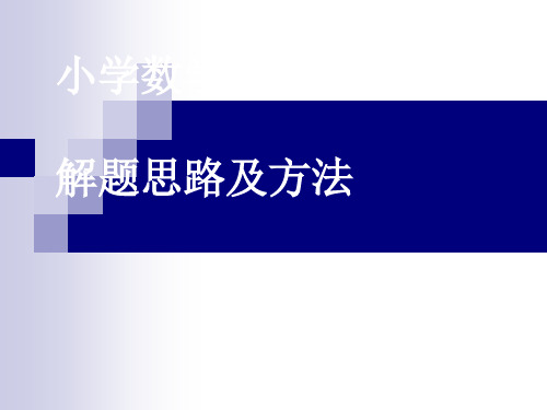 小学数学应用题解题思路及方法[优质PPT]