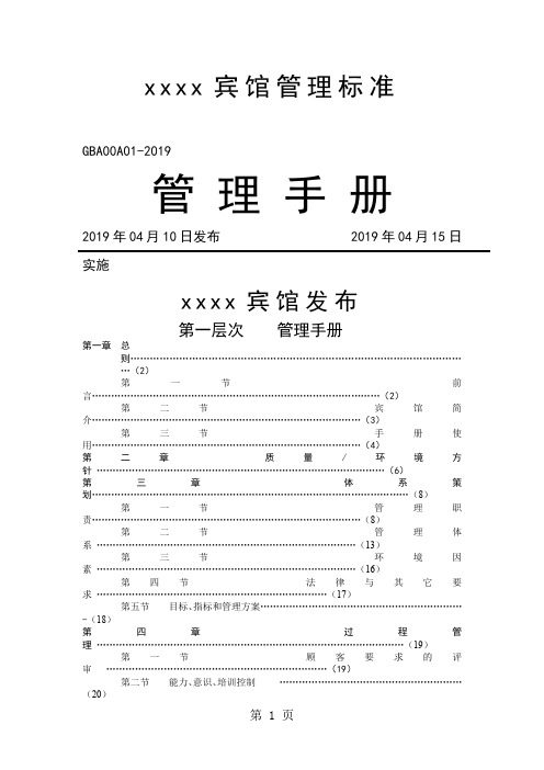 宾馆iso9001+iso14001手册(doc格式)共31页word资料