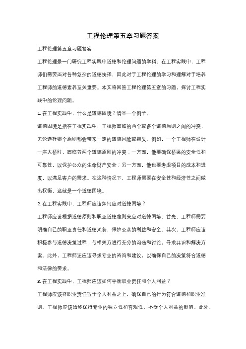 工程伦理第五章习题答案