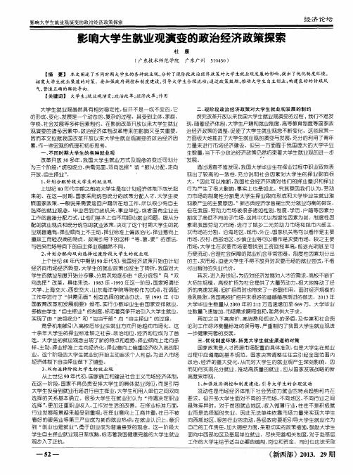 影响大学生就业观演变的政治经济政策探索