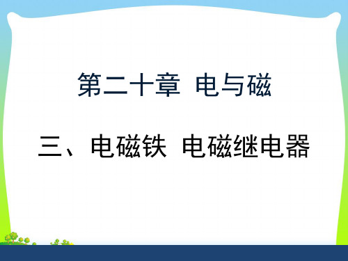 202X人教版九年级物理20.3《电磁铁 电磁继电器》课件(共18张PPT)