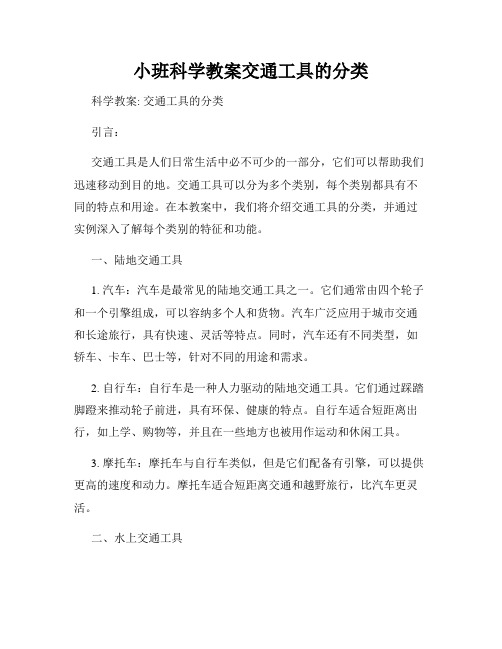 小班科学教案交通工具的分类