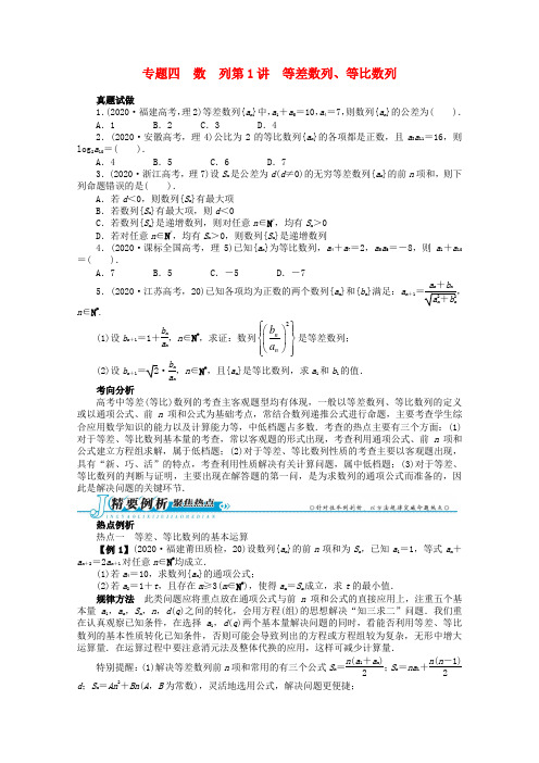 2020年全国高考数学第二轮复习 专题四 数 列第1讲 等差数列、等比数列 理