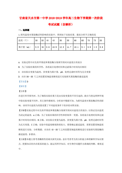 甘肃省天水市第一中学2018_2019学年高二生物下学期第一次阶段考试试题(含解析)