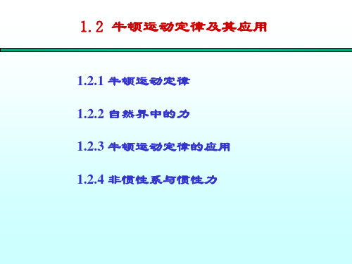 大学物理1.2 牛顿运动定律及其应用