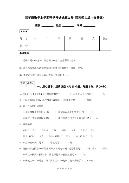 三年级数学上学期开学考试试题A卷 西南师大版 (含答案)