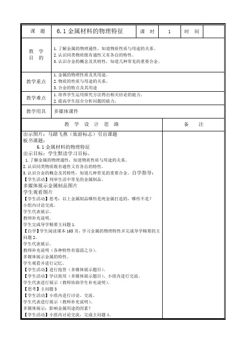 科粤版九下化学 6.1金属材料的物理特性 教案设计(1)