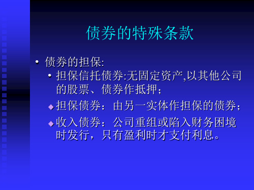 债券的特殊条款共19页文档