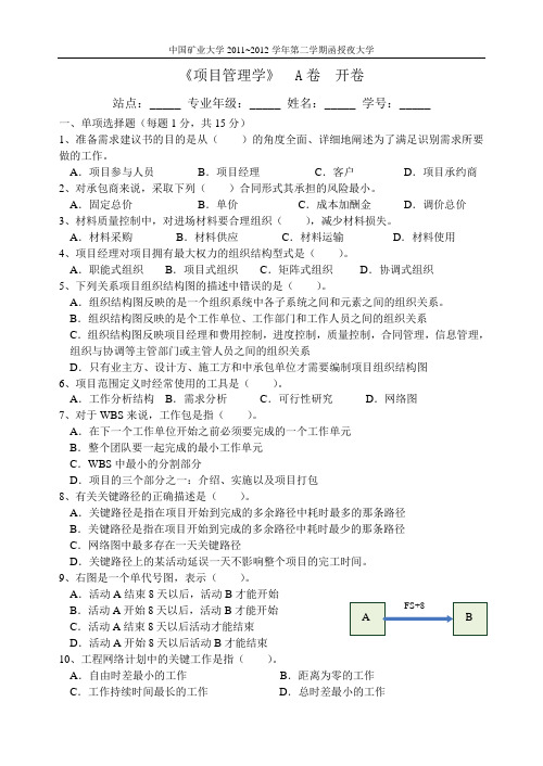 《项目管理学》试卷A卷样卷