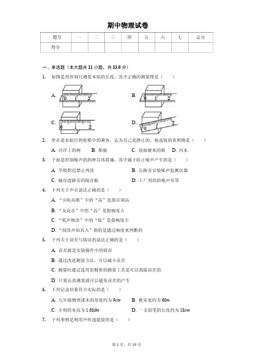 山东省潍坊市八年级(上)期中物理试卷解析版