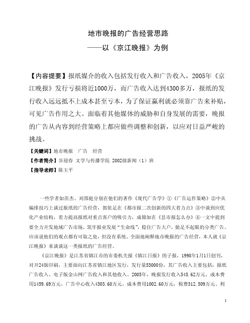 地市晚报的广告经营思路——以《京江晚报》为例.pdf