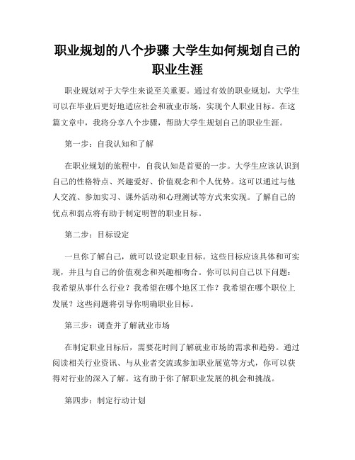 职业规划的八个步骤 大学生如何规划自己的职业生涯