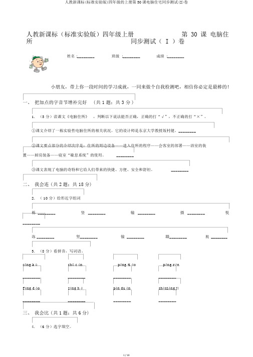 人教新课标(标准实验版)四年级的上册第30课电脑住宅同步测试(I)卷