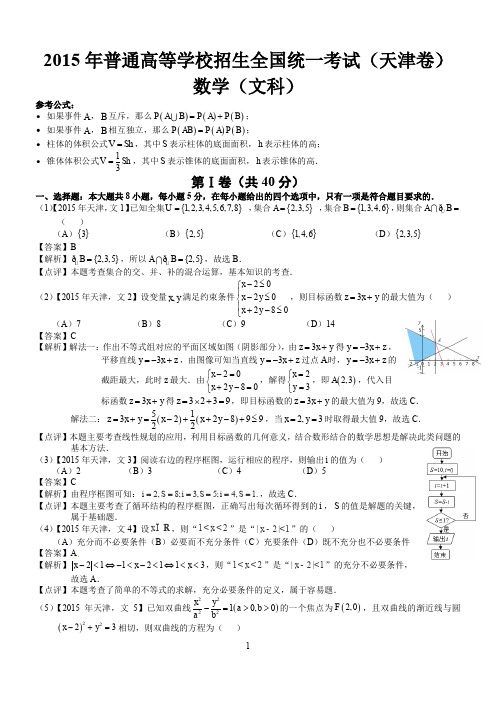 2015年高考天津文科数学试题及答案(word解析版)