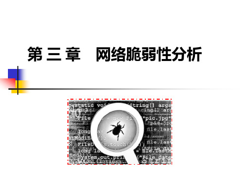 网络攻防原理与技术课件最新版第3章网络脆弱性分析