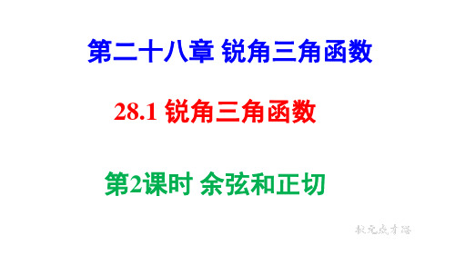 28.1余弦和正切(公开课)