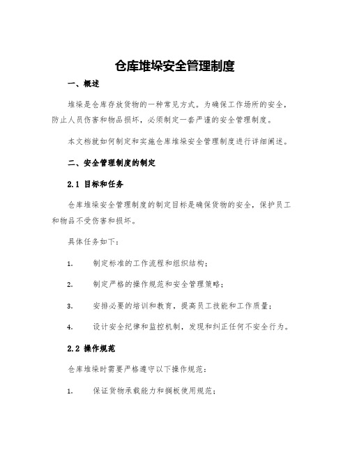 仓库堆垛安全管理制度